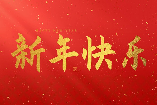 浙江中立建設(shè)有限公司祝大家2025新年快樂(lè)！