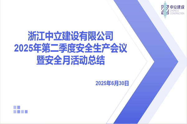 浙江中立建設(shè)有限公司召開(kāi)2025年第二季度安全生產(chǎn)會(huì)議暨安全月活動(dòng)總結(jié)